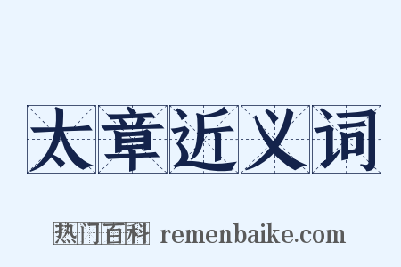 太章近义词是什么意思的图片